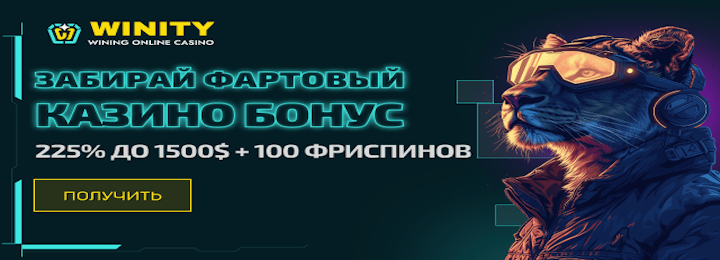 225% до 1500$ + 100 фриспинов за регистрацию в казино Winity